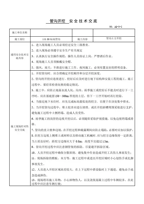 管沟开挖安全技术交底