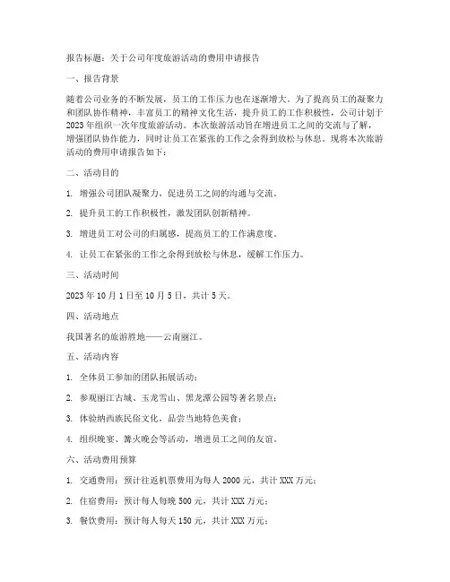 公司旅游费费用申请报告