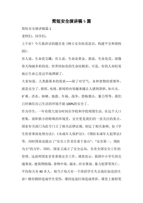 简短安全演讲稿