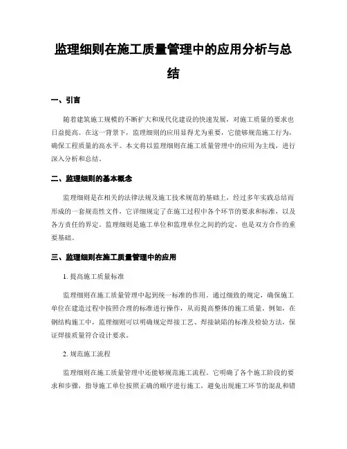 监理细则在施工质量管理中的应用分析与总结