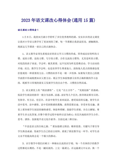 2023年语文课改心得体会(通用15篇)