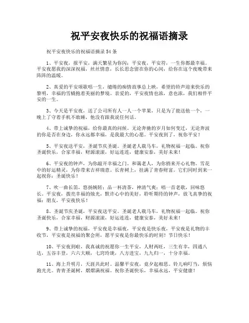 祝平安夜快乐的祝福语摘录
