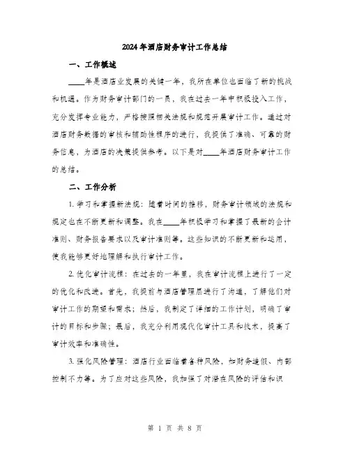 2024年酒店财务审计工作总结（2篇）