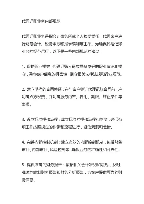 代理记账业务内部规范
