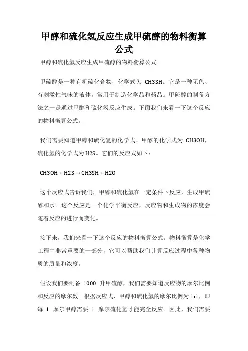甲醇和硫化氢反应生成甲硫醇的物料衡算公式