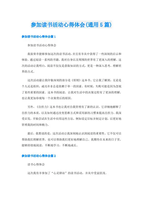参加读书活动心得体会(通用5篇)
