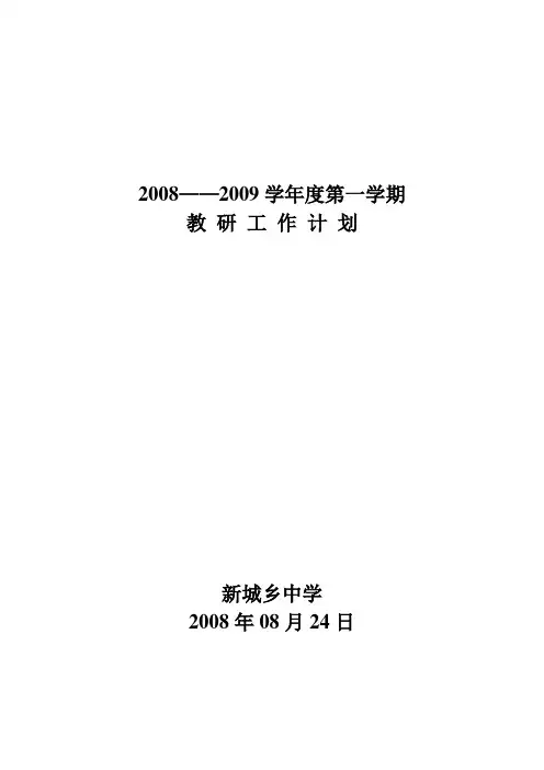 2007——2008教研工作计划