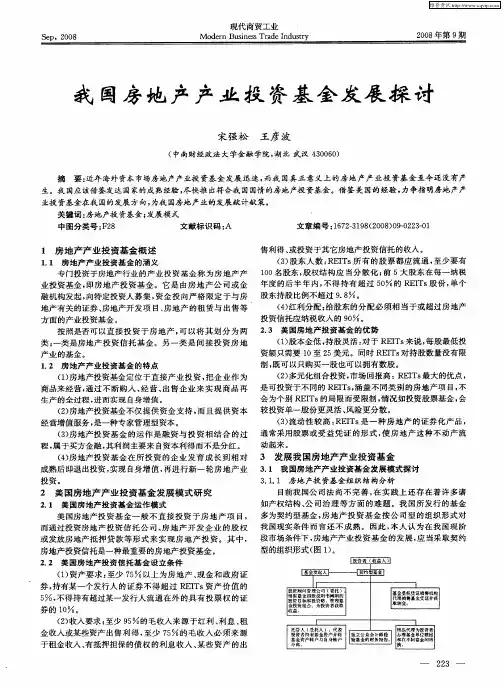 我国房地产产业投资基金发展探讨