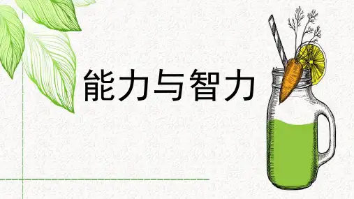 《心理学基础》能力与智力