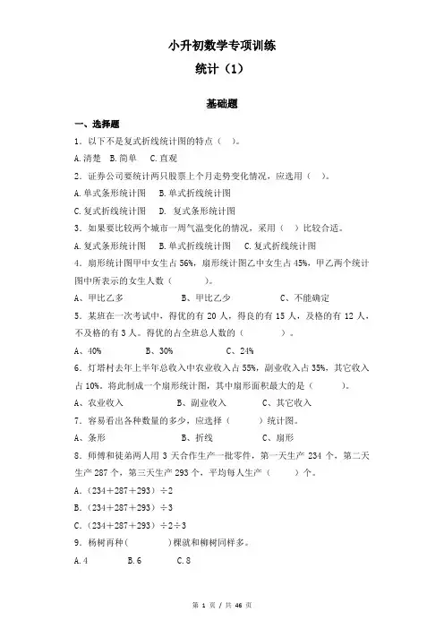 小升初小学数学知识专项训练《统计与概率- 1统计(1)通用版》(含答案解析)