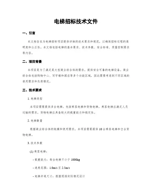 电梯招标技术文件