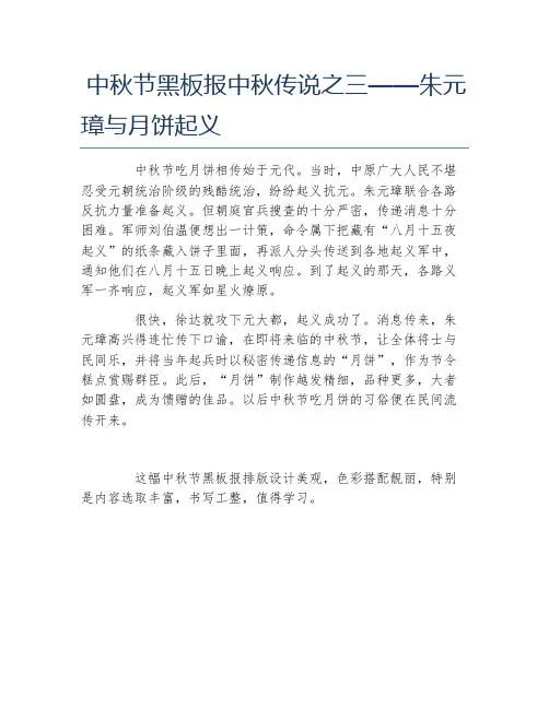 中秋节黑板报中秋传说之三朱元璋与月饼起义文字稿