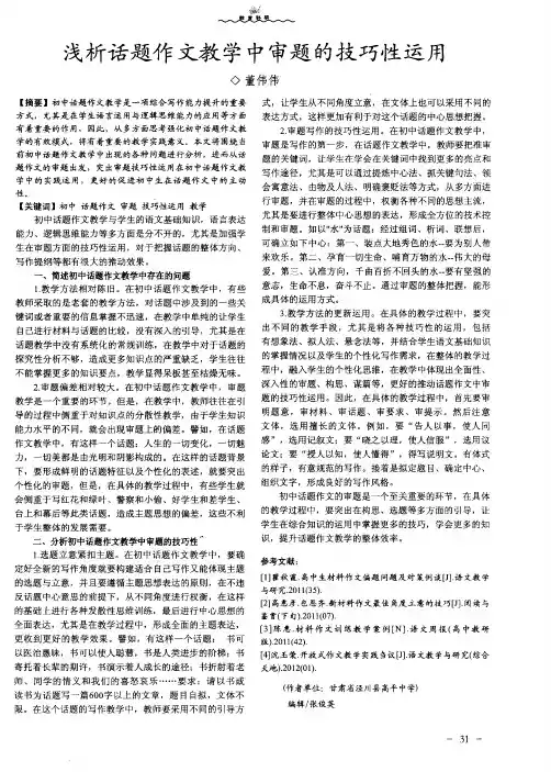 浅析话题作文教学中审题的技巧性运用