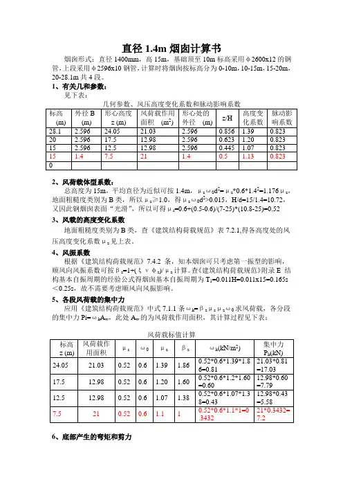 直径1.4m烟囱计算