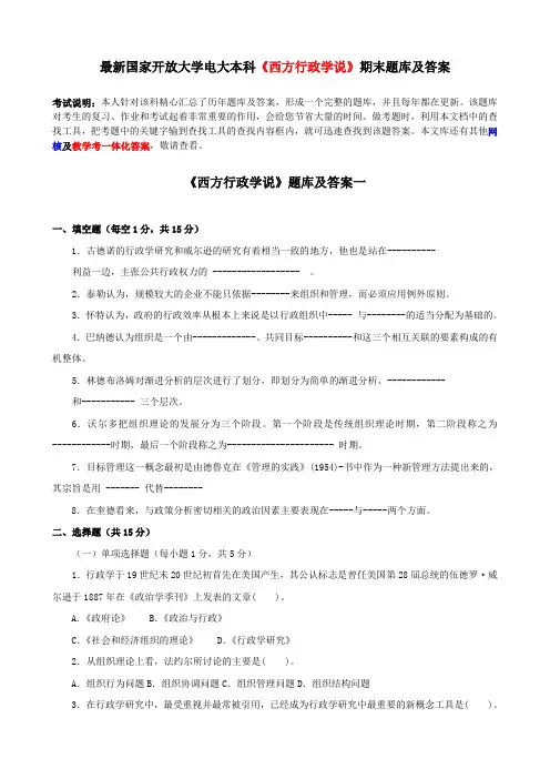 电大本科《西方行政学说》期末题库及答案
