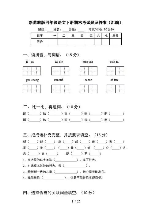 新苏教版四年级语文下册期末考试题及答案汇编(5套)