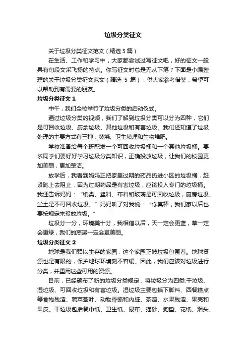 关于垃圾分类征文范文（精选5篇）