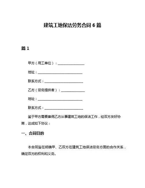 建筑工地保洁劳务合同6篇