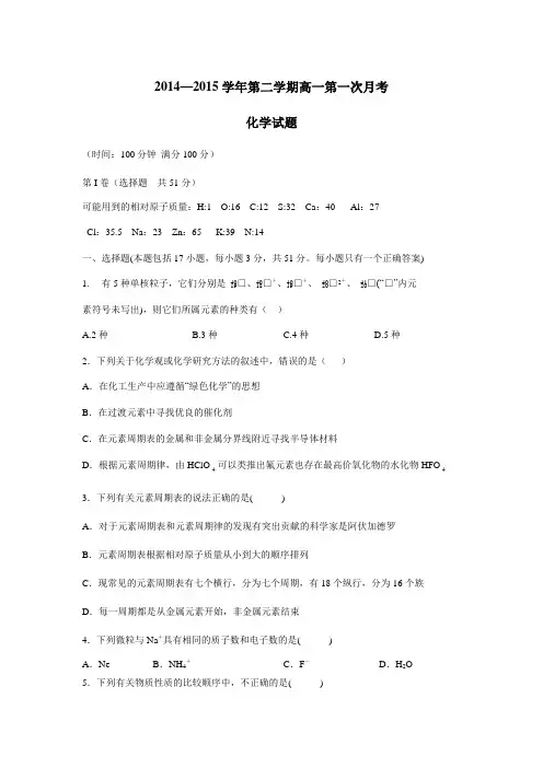 14—15学年下学期高一第一次月考化学试题(附答案)