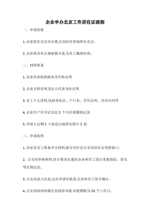 企业申办北京工作居住证流程