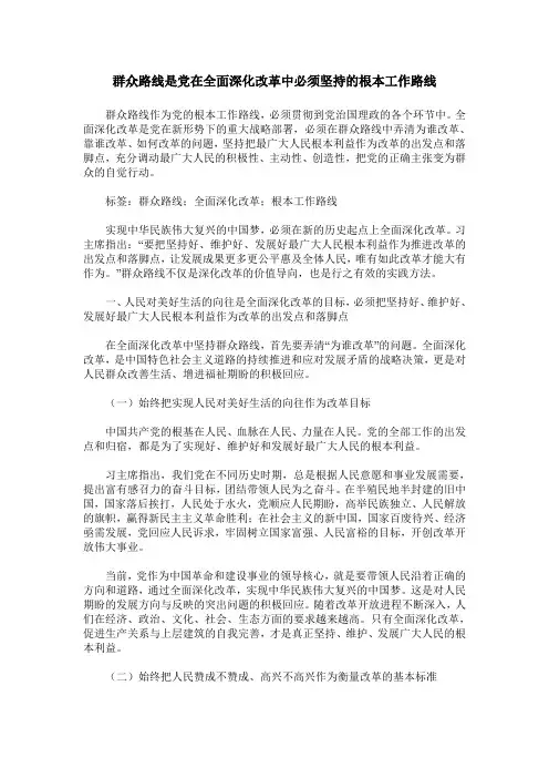 群众路线是党在全面深化改革中必须坚持的根本工作路线