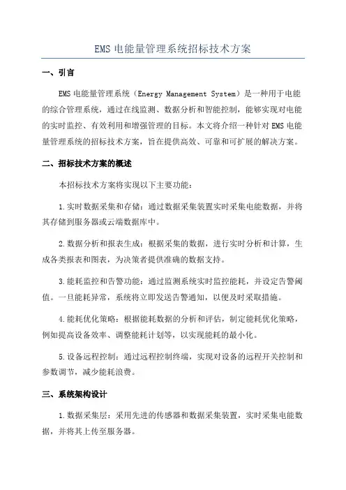 EMS电能量管理系统招标技术方案