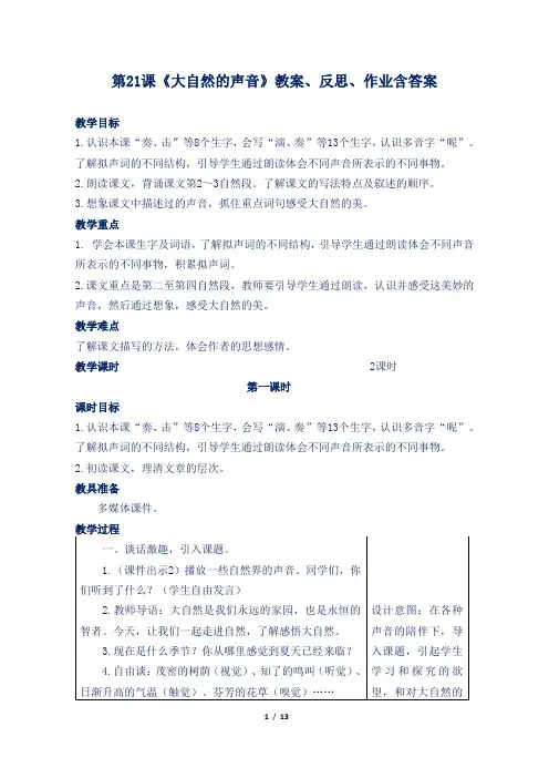 部编版小学三年级语文上第21课《大自然的声音》教案、反思、作业含答案