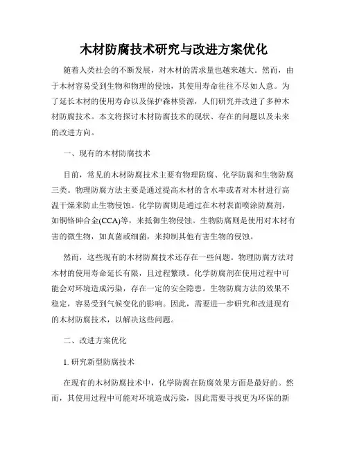 木材防腐技术研究与改进方案优化