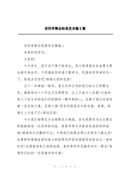 老同学聚会经典发言稿5篇