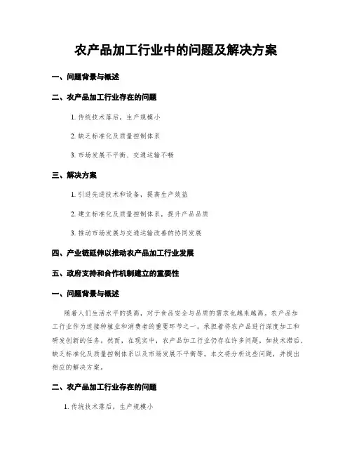 农产品加工行业中的问题及解决方案