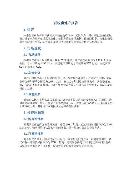 武汉房地产报告