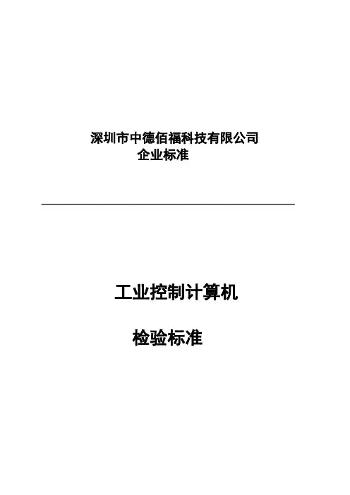 工控机检验标准