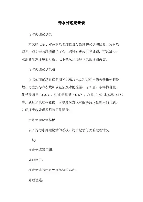 污水处理记录表