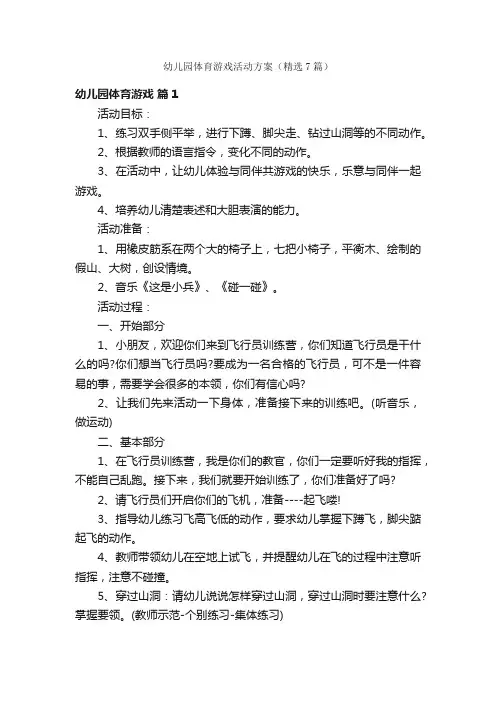 幼儿园体育游戏活动方案（精选7篇）