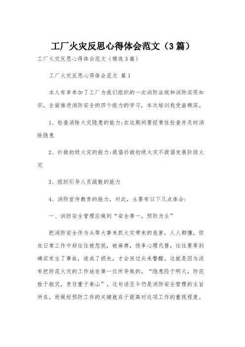 工厂火灾反思心得体会范文(3篇)