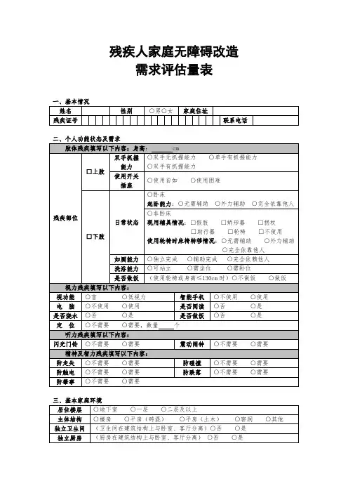 残疾人家庭无障碍改造评估量表