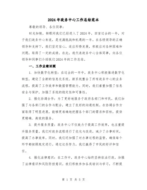 2024年政务中心工作总结范本（2篇）