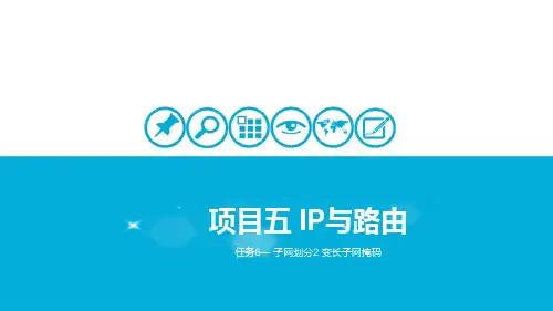 数据通信与计算机网络--子网划分 变长子网掩码