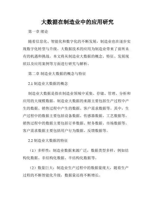 大数据在制造业中的应用研究