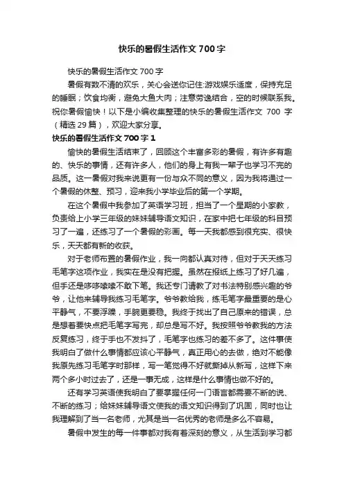 快乐的暑假生活作文700字（精选29篇）