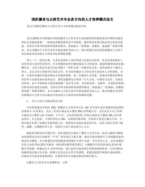 浅析播音与主持艺术专业多方向的人才培养模式论文