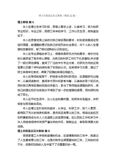 博士自我鉴定范文集锦（精选12篇）