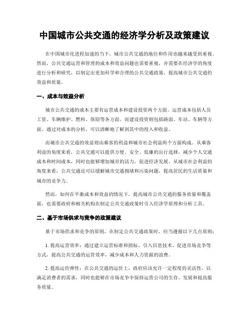 中国城市公共交通的经济学分析及政策建议