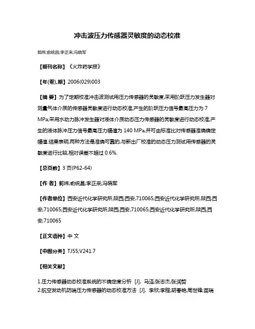 冲击波压力传感器灵敏度的动态校准