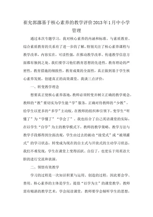 崔允郭漷基于核心素养的教学评价2013年1月中小学管理