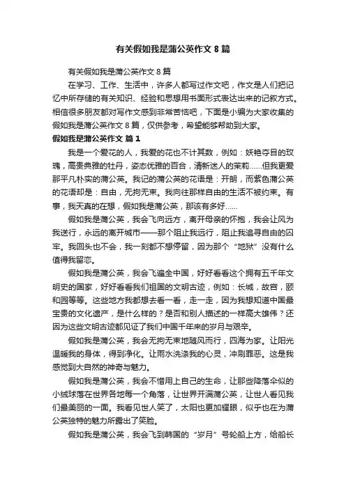 有关假如我是蒲公英作文8篇