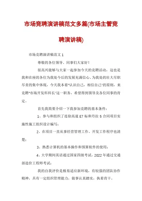 市场竞聘演讲稿范文多篇(市场主管竞聘演讲稿)