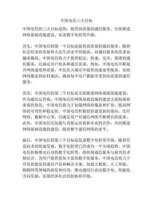 中国电信三大目标