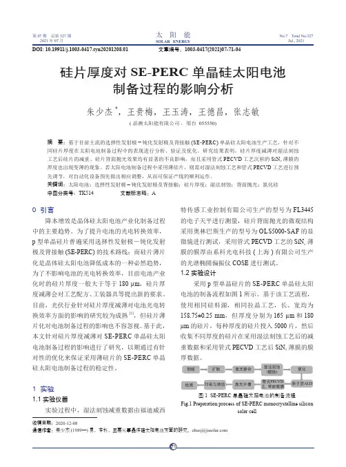 硅片厚度对SE-PERC 单晶硅太阳电池制备过程的影响分析