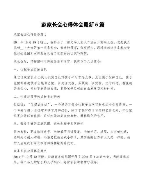 家家长会心得体会最新5篇
